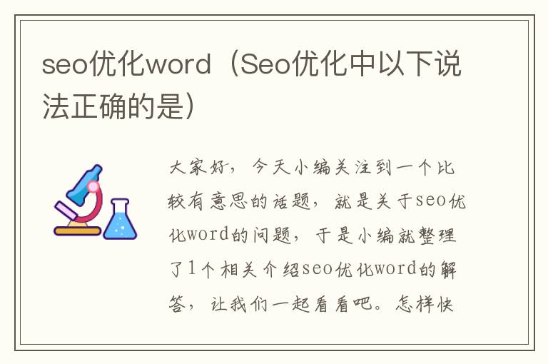 seo优化word(Seo优化中以下说法正确的是)