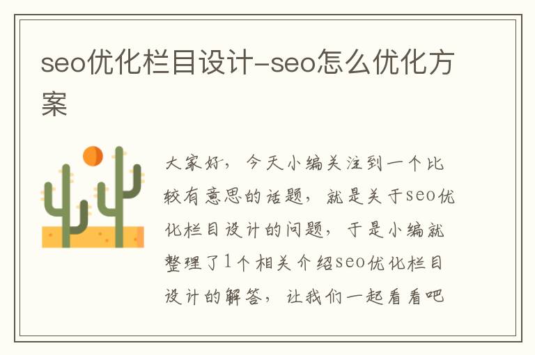 seo优化栏目设计-seo怎么优化方案