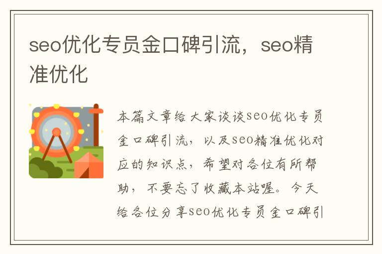 seo优化专员金口碑引流,seo精准优化