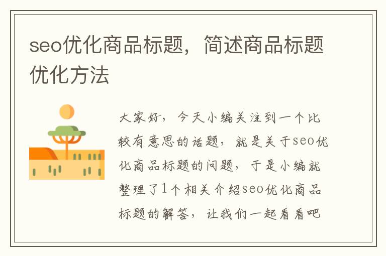 seo优化商品标题,简述商品标题优化方法