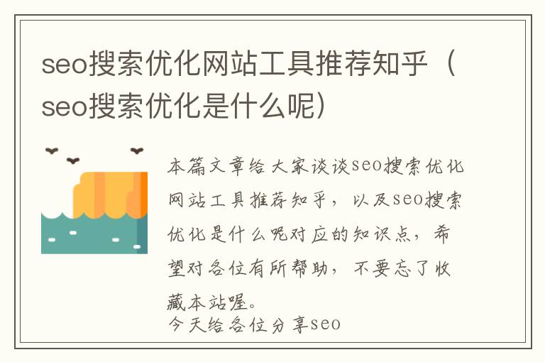 seo搜索优化网站工具推荐知乎(seo搜索优化是什么呢)