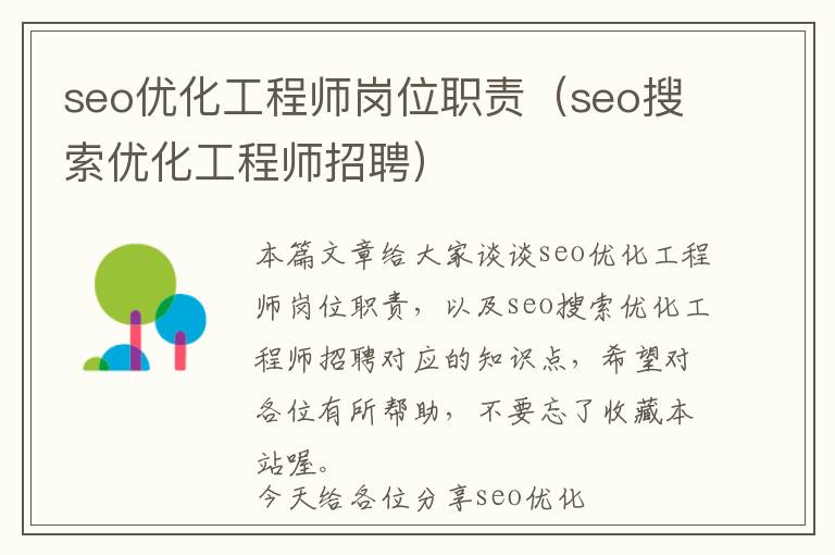 seo优化工程师岗位职责(seo搜索优化工程师招聘)