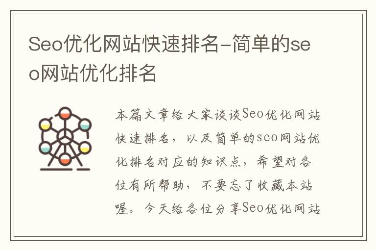 Seo优化网站快速排名-简单的seo网站优化排名