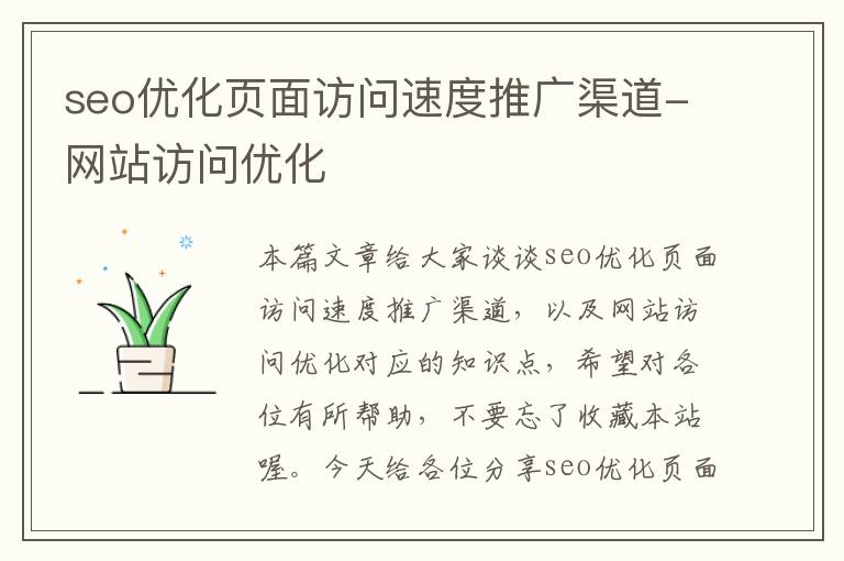 seo优化页面访问速度推广渠道-网站访问优化