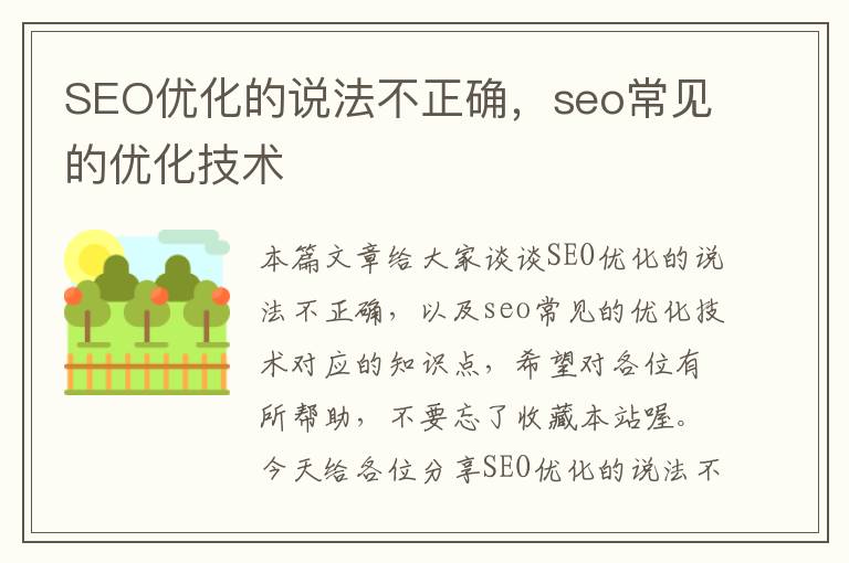 SEO优化的说法不正确,seo常见的优化技术