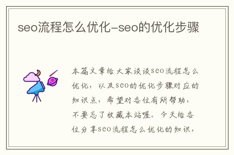 seo流程怎么优化-seo的优化步骤