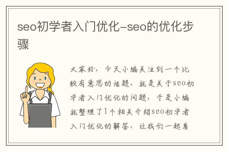 seo初学者入门优化-seo的优化步骤