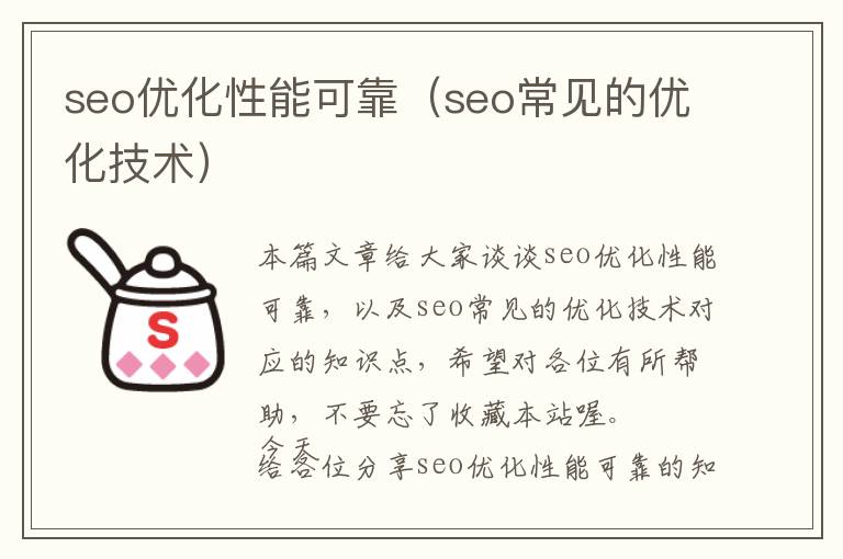 seo优化性能可靠(seo常见的优化技术)