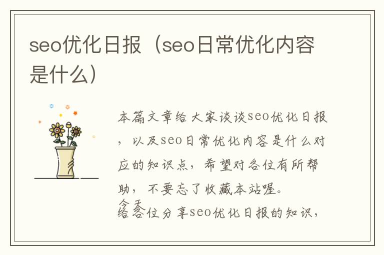 seo优化日报(seo日常优化内容是什么)