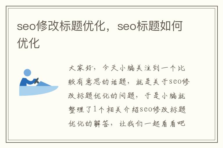 seo修改标题优化,seo标题如何优化