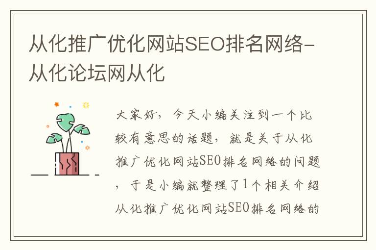 从化推广优化网站SEO排名网络-从化论坛网从化