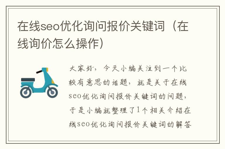 在线seo优化询问报价关键词(在线询价怎么操作)