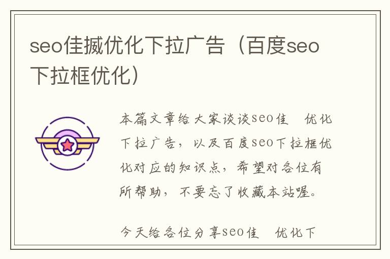 seo佳揻优化下拉广告(百度seo下拉框优化)