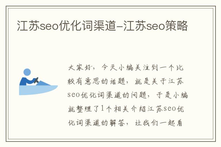 江苏seo优化词渠道-江苏seo策略