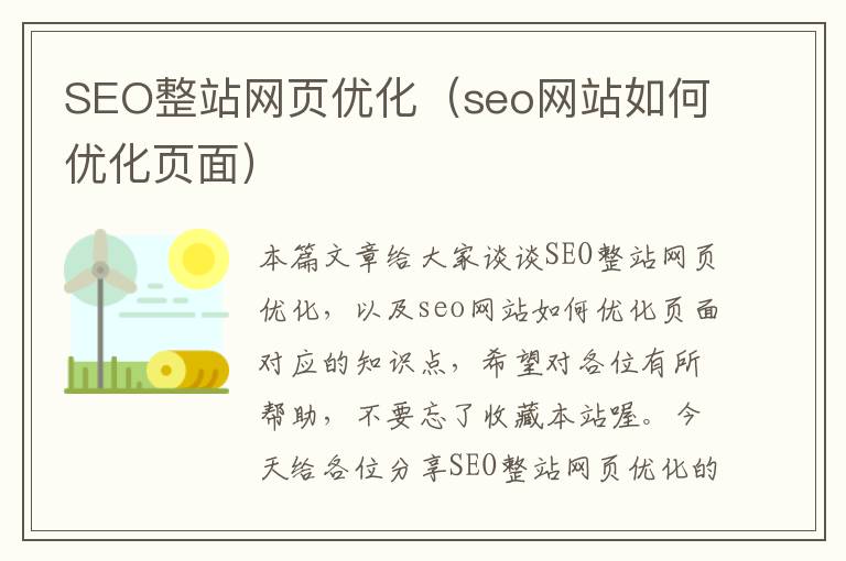 SEO整站网页优化(seo网站如何优化页面)