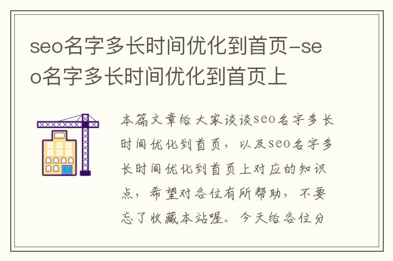 seo名字多长时间优化到首页-seo名字多长时间优化到首页上