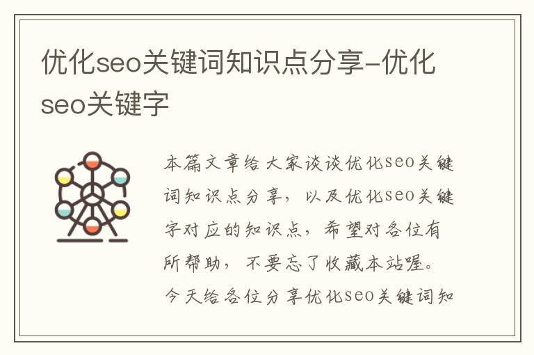 优化seo关键词知识点分享-优化seo关键字