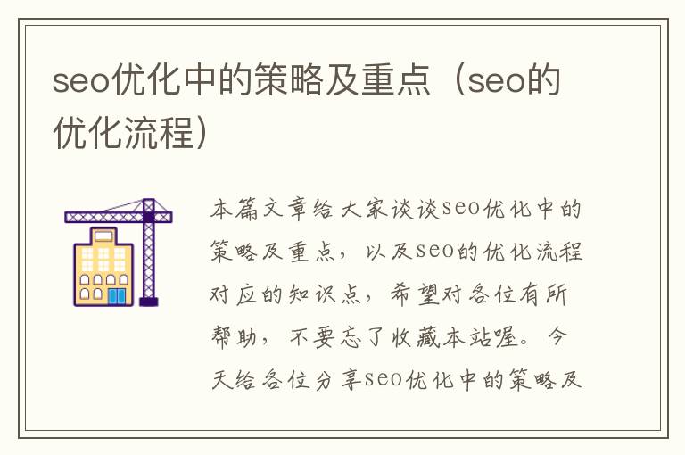 seo优化中的策略及重点(seo的优化流程)