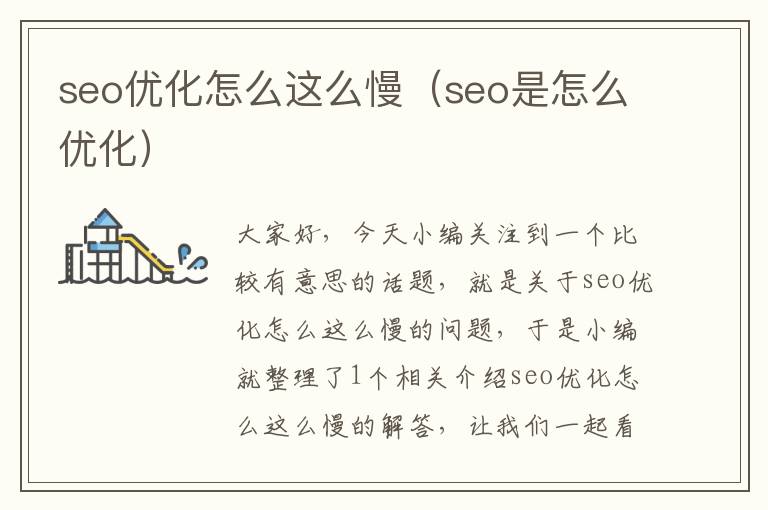 seo优化怎么这么慢(seo是怎么优化)