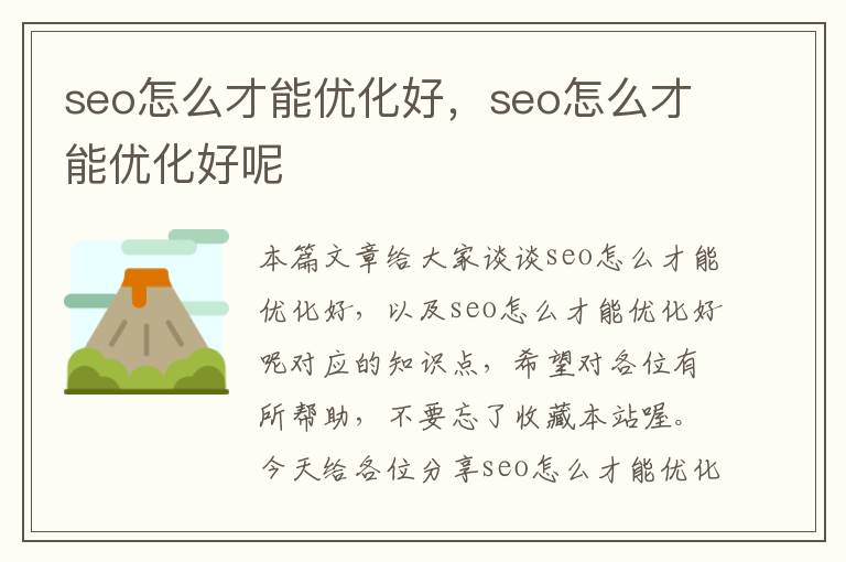 seo怎么才能优化好,seo怎么才能优化好呢