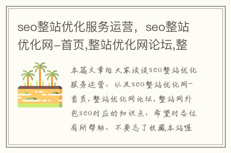 seo整站优化服务运营,seo整站优化网-首页,整站优化网论坛,整站网外包seo