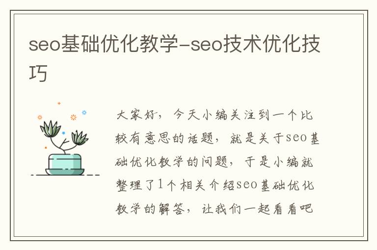 seo基础优化教学-seo技术优化技巧