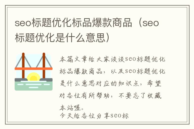 seo标题优化标品爆款商品(seo标题优化是什么意思)