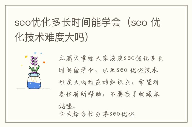 seo优化多长时间能学会(seo 优化技术难度大吗)