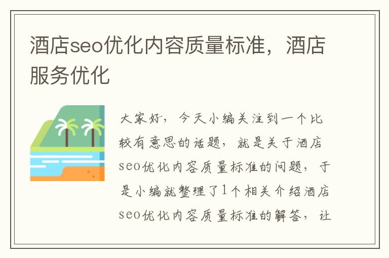 酒店seo优化内容质量标准,酒店服务优化
