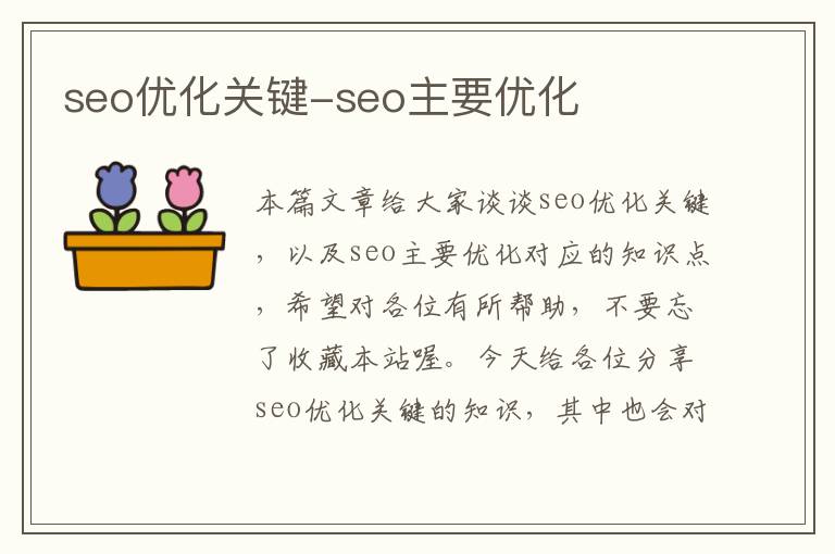 seo优化关键-seo主要优化