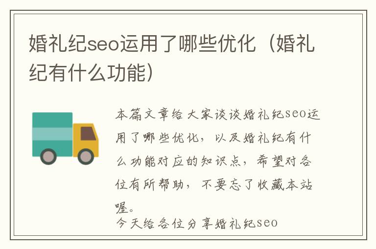 婚礼纪seo运用了哪些优化(婚礼纪有什么功能)