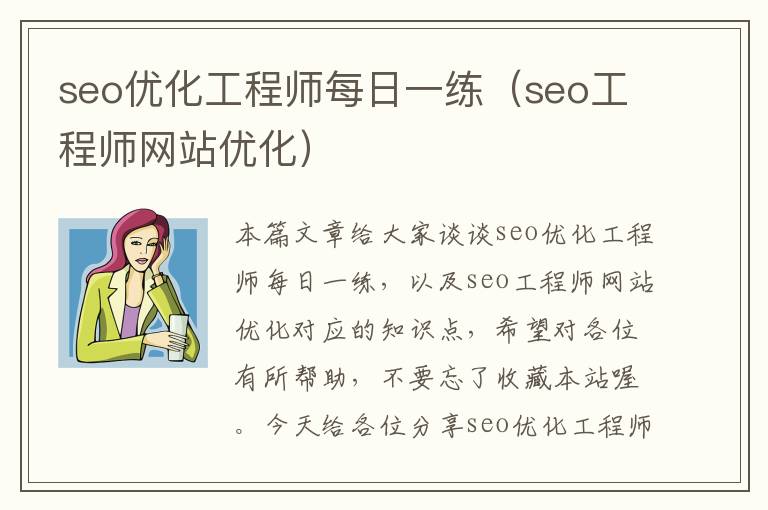 seo优化工程师每日一练(seo工程师网站优化)