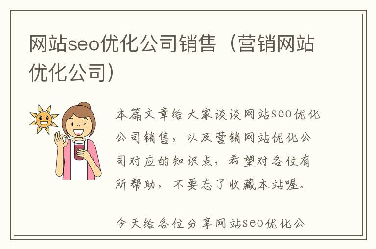 网站seo优化公司销售(营销网站优化公司)