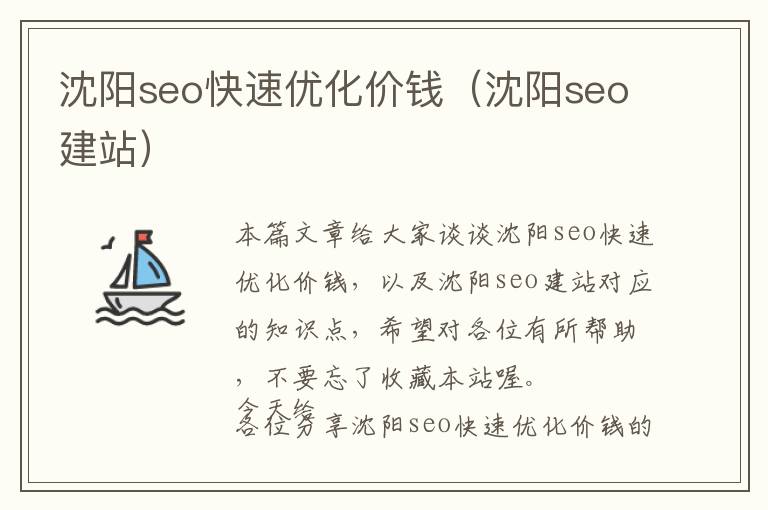 沈阳seo快速优化价钱(沈阳seo建站)