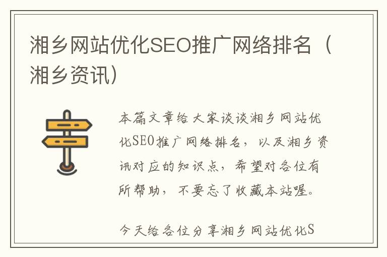 湘乡网站优化SEO推广网络排名(湘乡资讯)
