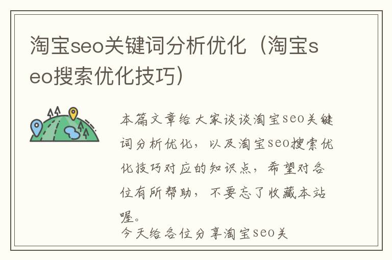 淘宝seo关键词分析优化(淘宝seo搜索优化技巧)