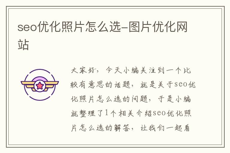 seo优化照片怎么选-图片优化网站