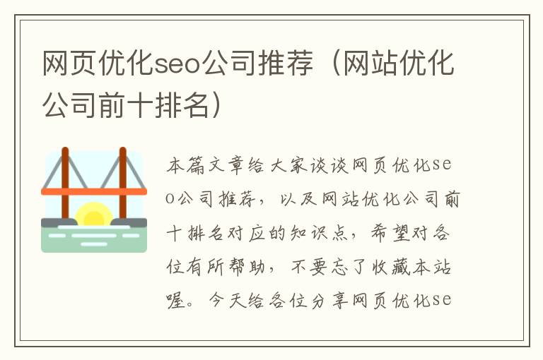 网页优化seo公司推荐(网站优化公司前十排名)