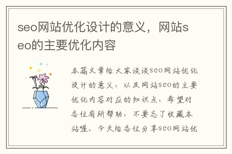 seo网站优化设计的意义,网站seo的主要优化内容
