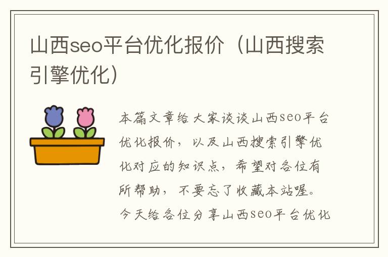 山西seo平台优化报价(山西搜索引擎优化)