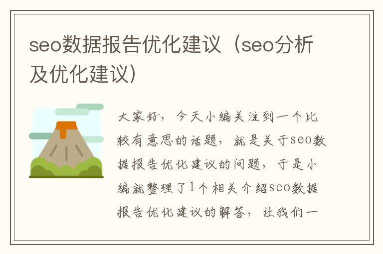 seo数据报告优化建议(seo分析及优化建议)
