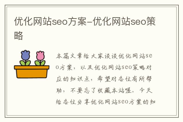 优化网站seo方案-优化网站seo策略