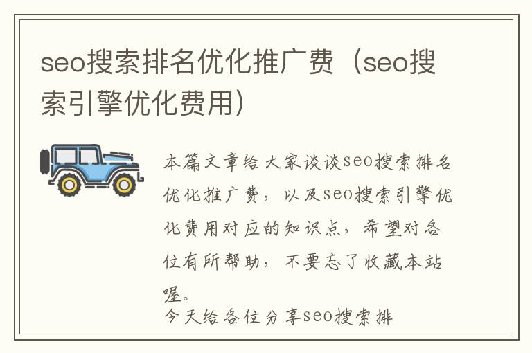 seo搜索排名优化推广费(seo搜索引擎优化费用)