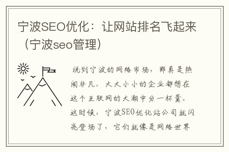 宁波SEO优化:让网站排名飞起来(宁波seo管理)