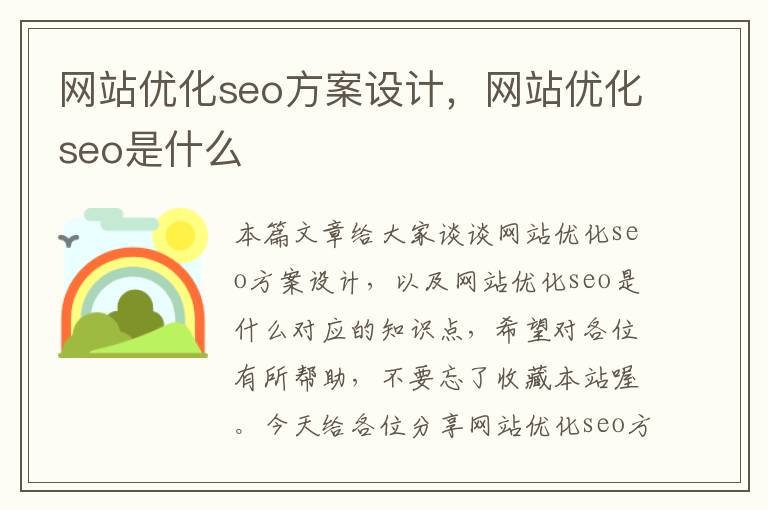 网站优化seo方案设计,网站优化seo是什么