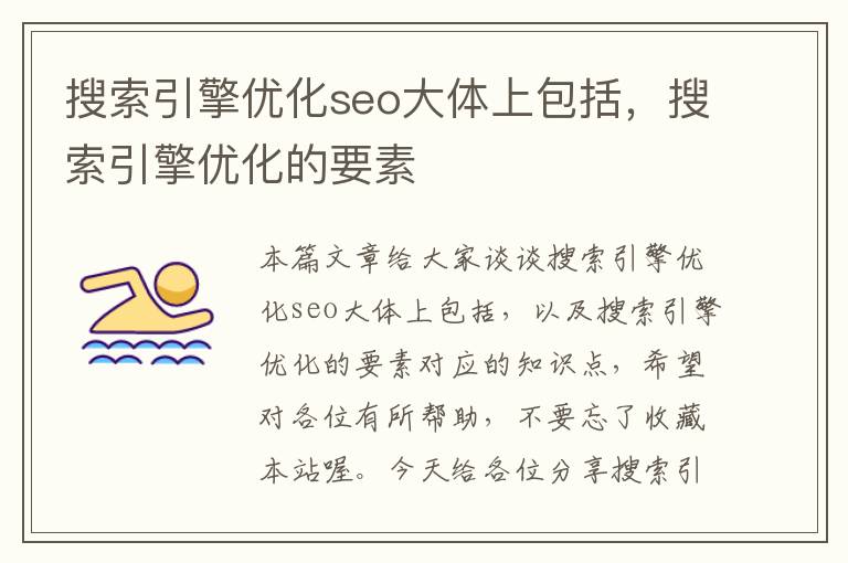 搜索引擎优化seo大体上包括,搜索引擎优化的要素