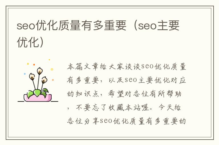 seo优化质量有多重要(seo主要优化)