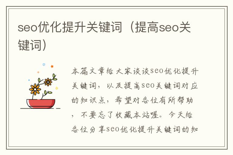 seo优化提升关键词(提高seo关键词)