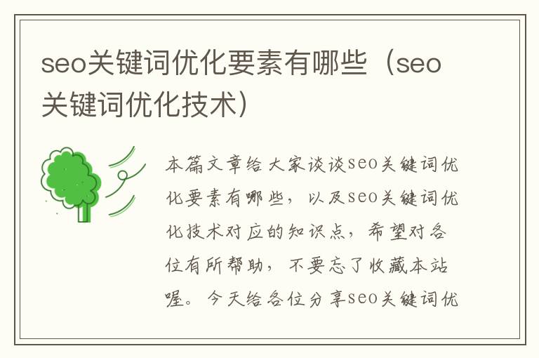 seo关键词优化要素有哪些(seo关键词优化技术)