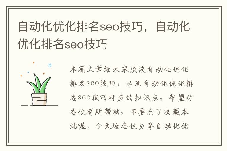 自动化优化排名seo技巧,自动化优化排名seo技巧